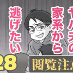 ヤバ夫の家系から逃げたい 28【ヤバ夫の家系から逃げたい_201】