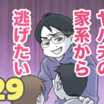 ヤバ夫の家系から逃げたい 29【ヤバ夫の家系から逃げたい_202】