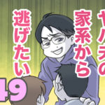 ヤバ夫の家系から逃げたい 49【ヤバ夫の家系から逃げたい_222】