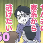 ヤバ夫の家系から逃げたい 50【ヤバ夫の家系から逃げたい_223】