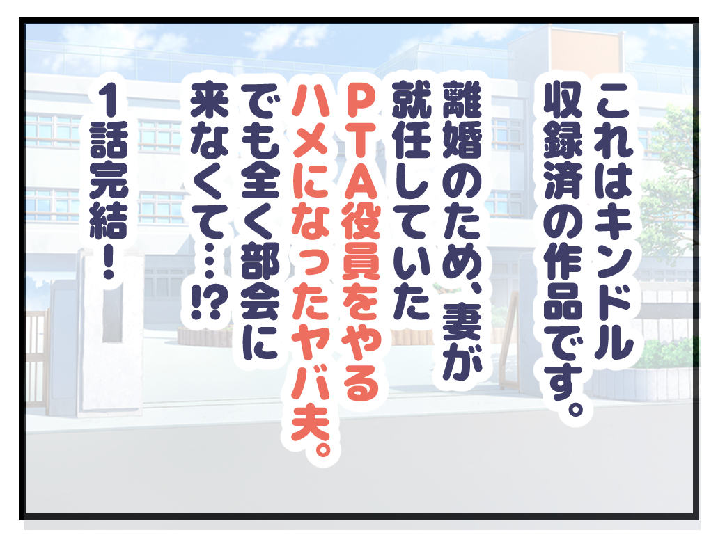 PTA役員を離脱する夫1