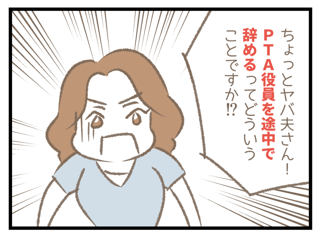 PTA役員を離脱する夫2