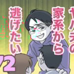 ヤバ夫の家系から逃げたい 72【ヤバ夫の家系から逃げたい_245】