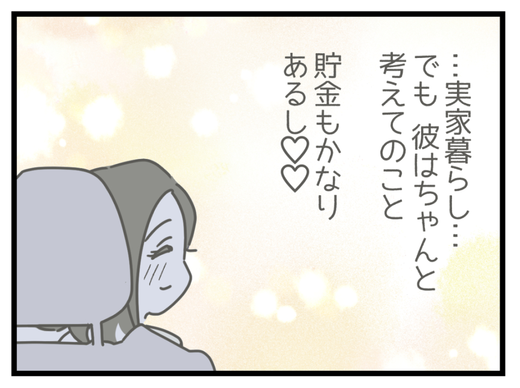 ケチな彼と結婚したら71