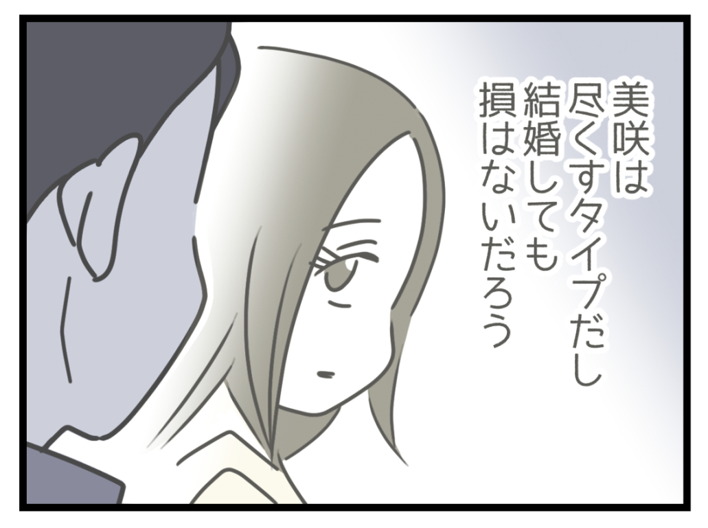 ケチな彼と結婚したら10-3