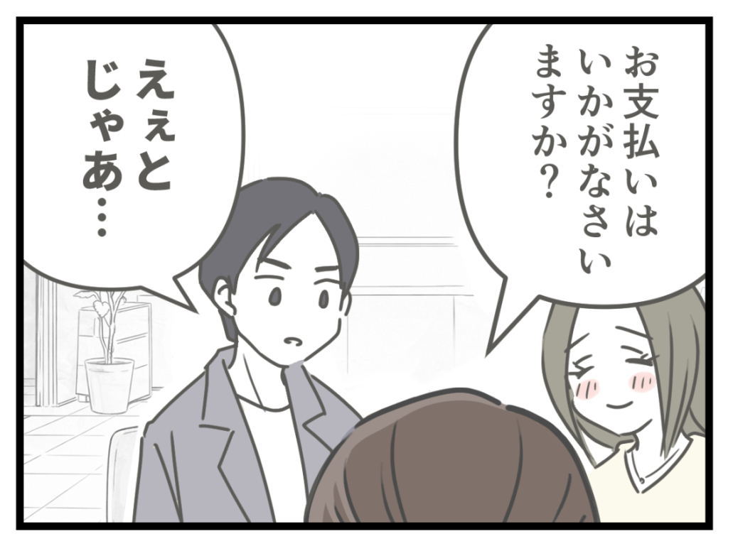 ケチな彼と結婚したら10-8