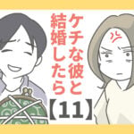 ケチな彼と結婚したら【11】