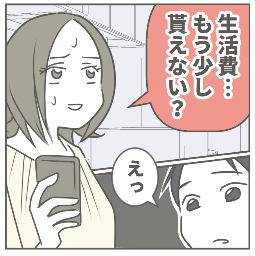 ケチな彼と結婚したら18-1