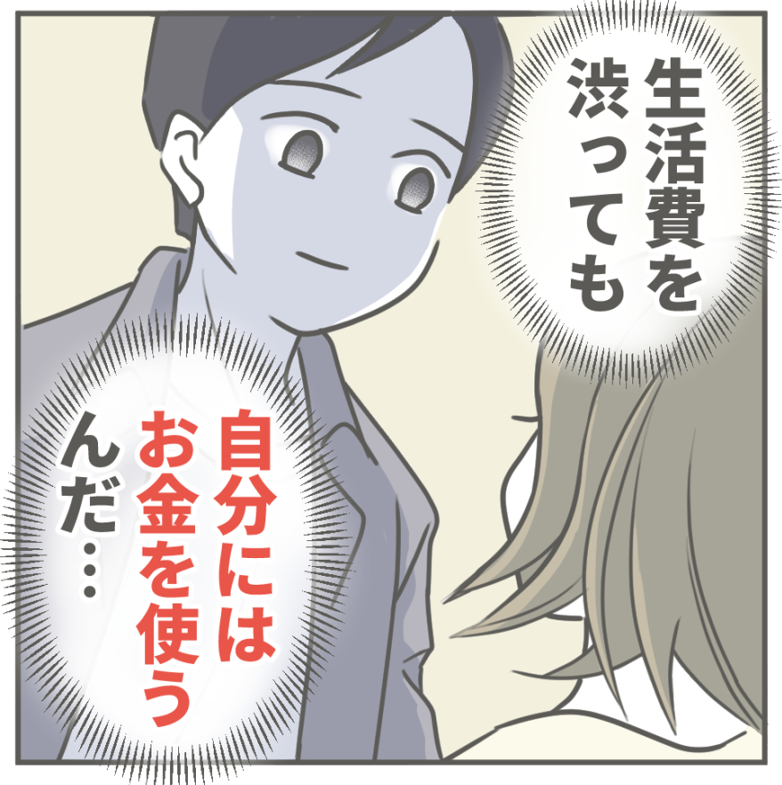 ケチな彼と結婚したら20-1