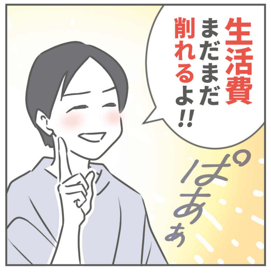 ケチな彼と結婚したら21-1