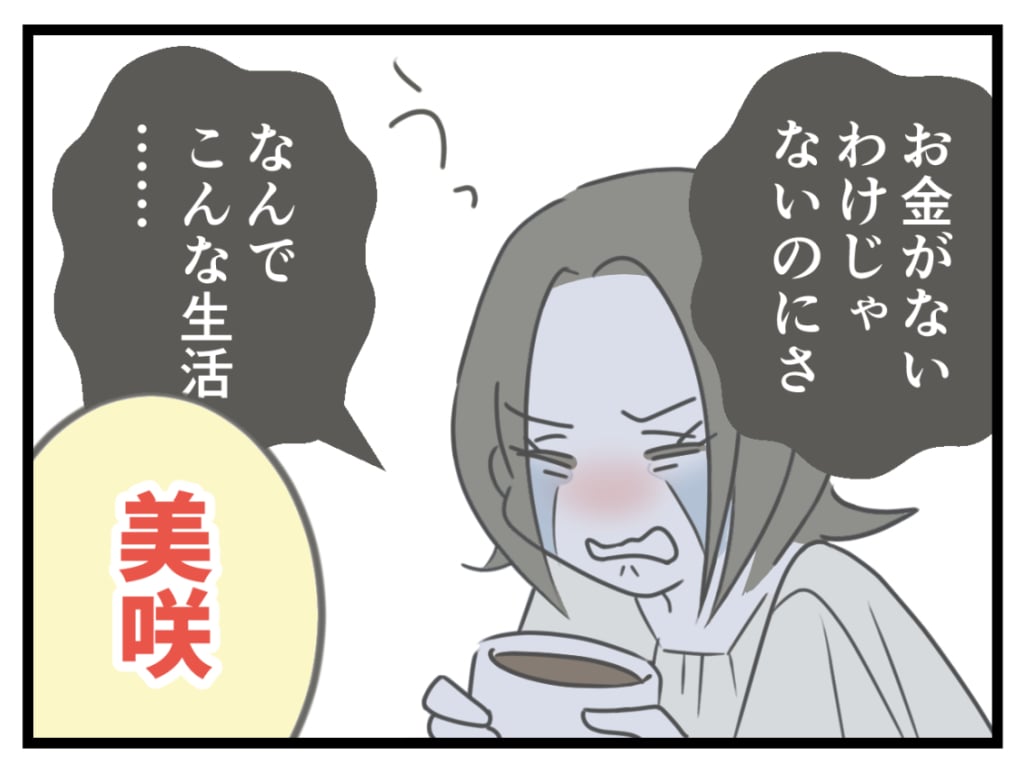ケチな彼と結婚したら27-5